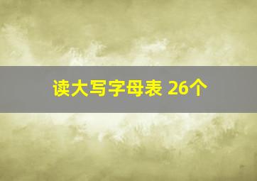 读大写字母表 26个